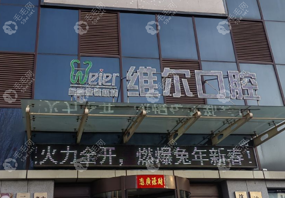 沈阳维尔口腔全口种植牙价格