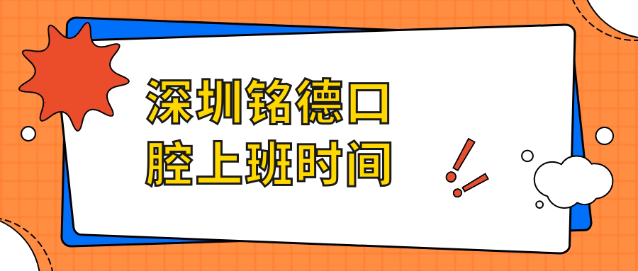 深圳銘德口腔上班時間