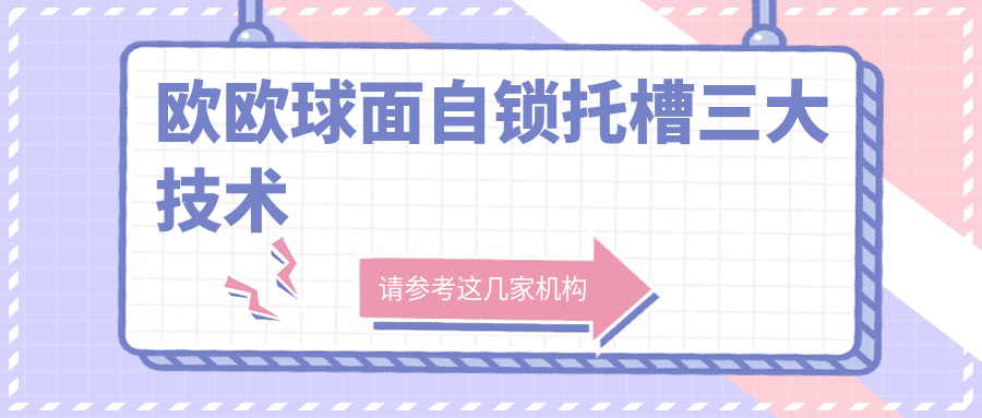 欧欧球面自锁托槽三大技术