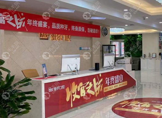 沈阳维尔口腔种植牙价格表