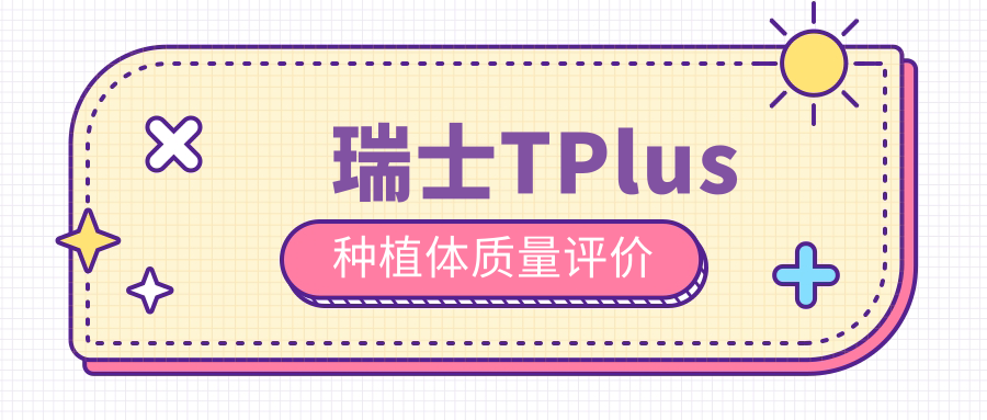 瑞士TPlus種植體質(zhì)量評價(jià)