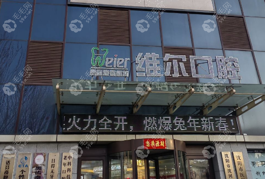 沈阳维尔口腔地址