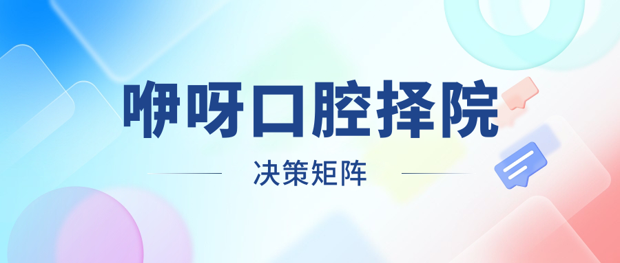 咿呀口腔择院决策矩阵