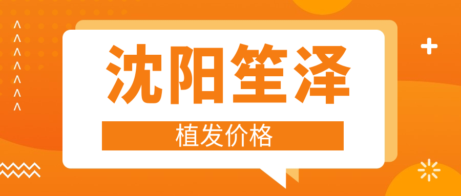 沈阳笙泽植发价格