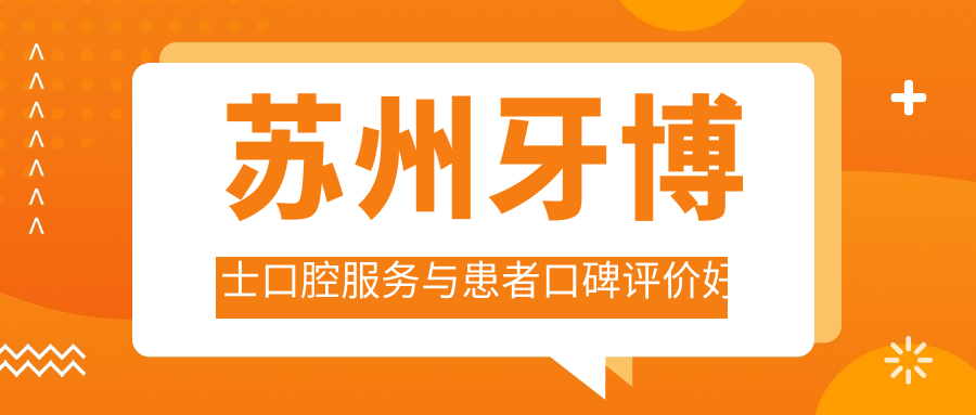 苏州牙博士口腔服务与患者口碑评价好