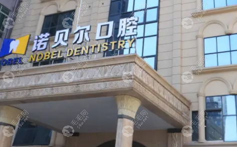 南宁诺贝尔口腔种植牙价格