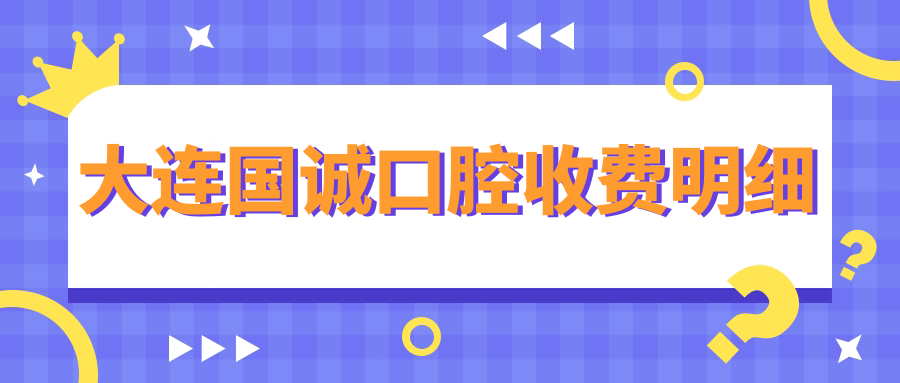 大连国诚口腔收费明细