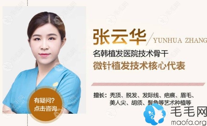 名韩植发技术骨干——张云华