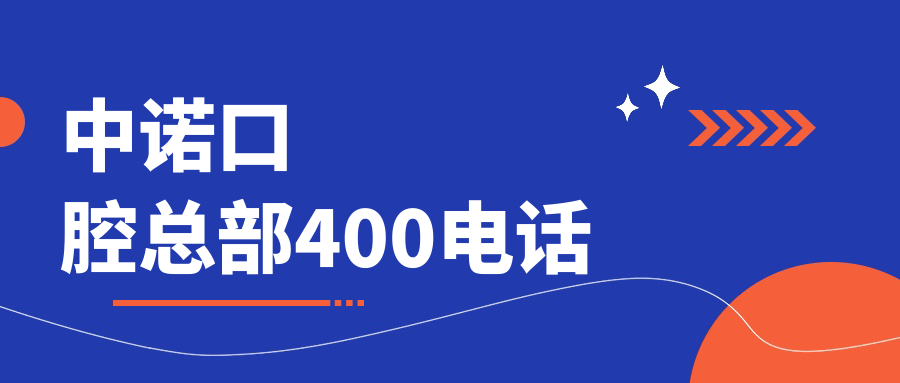 中诺口腔总部400电话