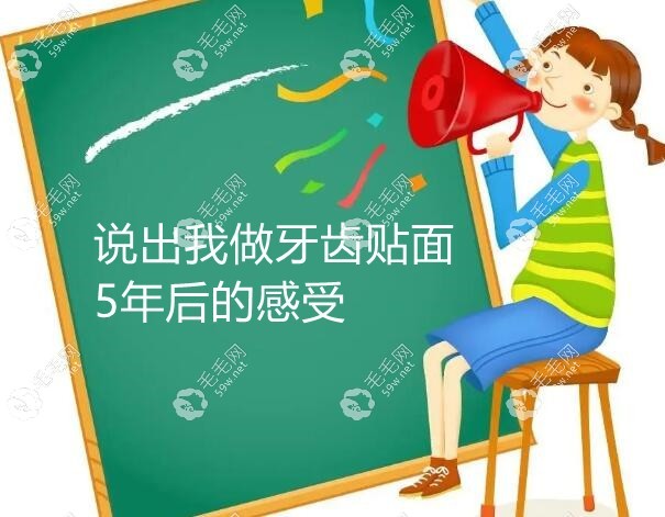说出我牙齿贴面5年后的感受