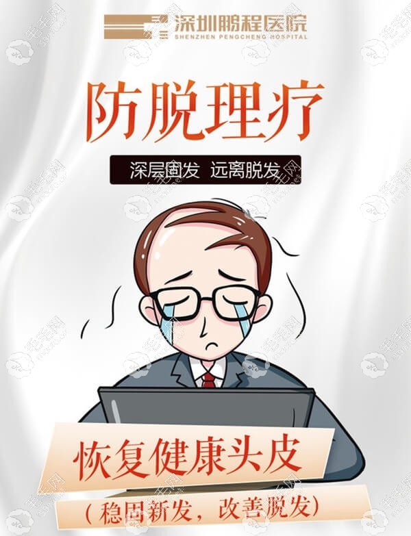深圳鹏程植发防脱理疗价格