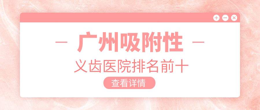 广州吸附性义齿医院排名前十