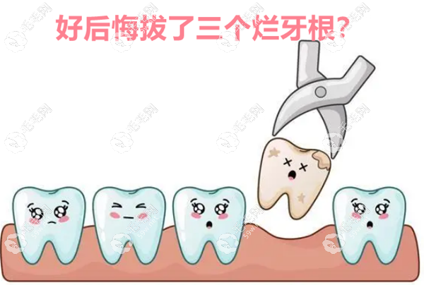 好后悔拔了三個(gè)爛牙根59w.net
