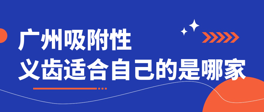 广州吸附性义齿适合自己的是哪家