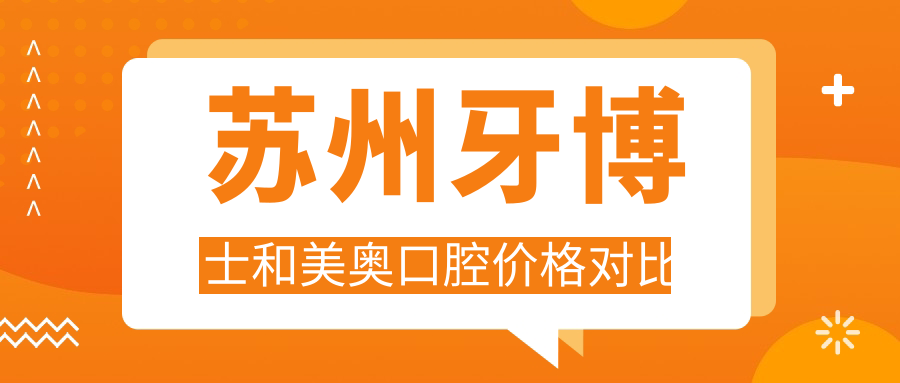 苏州牙博士和美奥口腔价格对比
