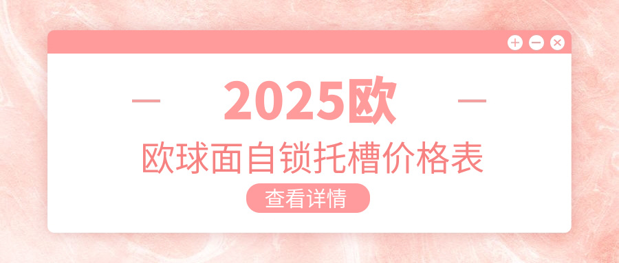 2025欧欧球面自锁托槽价格:8种版本9800元起,矫正快+不磨嘴