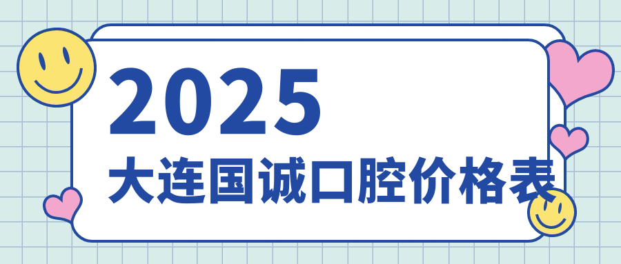 2025大连国诚口腔价格表