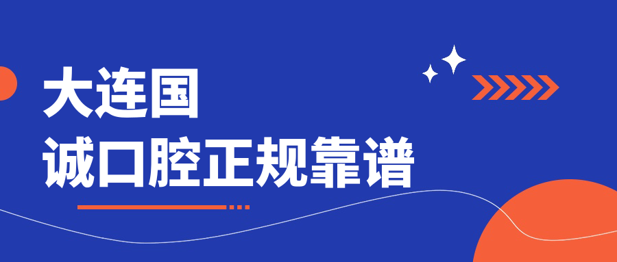 大连国诚口腔正规靠谱