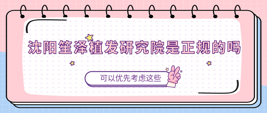 沈阳笙泽植发研究院是正规的吗
