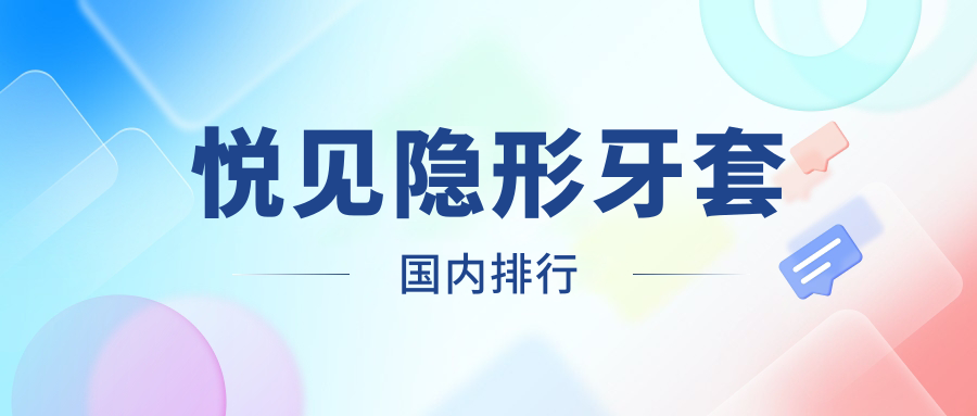 悦见隐形牙套国内排行