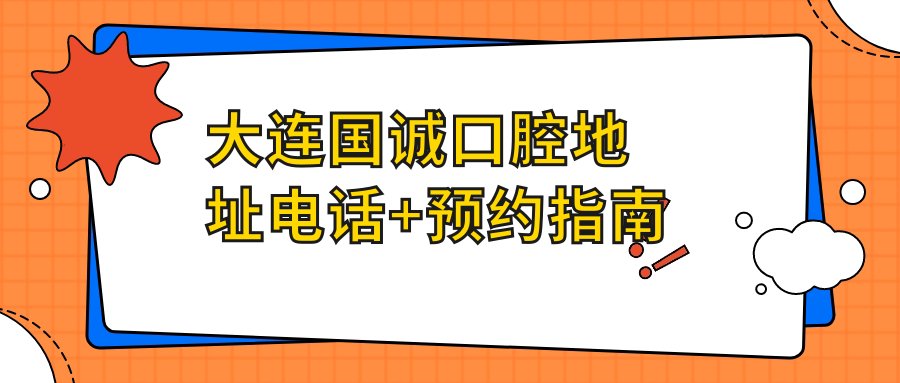 大连国诚口腔地址电话+预约指南