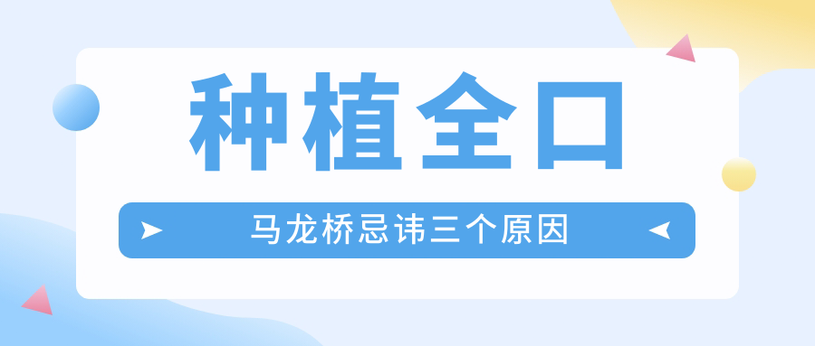 種植全口馬龍橋忌諱三個原因:系統(tǒng)疾病,口周不好,不良習(xí)慣