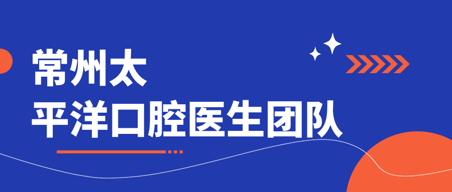 常州太平洋口腔医生团队