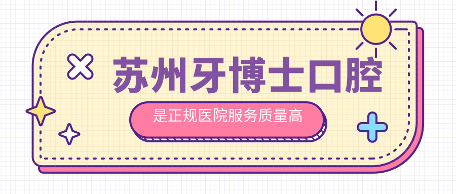 苏州牙博士口腔是正规医院服务质量高