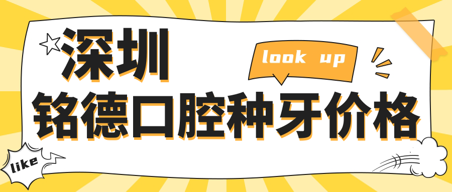 深圳銘德口腔種牙價格