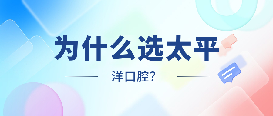 为什么选太平洋口腔？