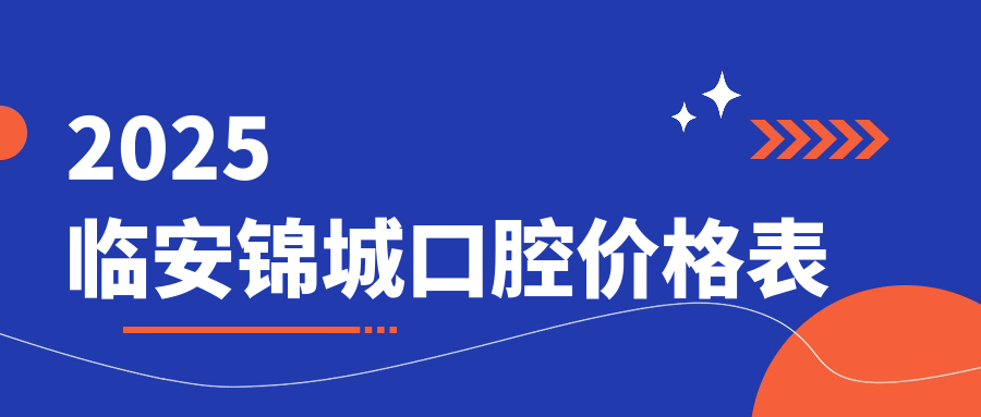 临安锦城口腔价格表:种牙2980/颗,金属托槽7800元+24小时预约