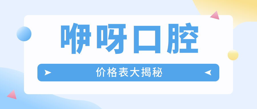 咿呀口腔价格表大揭秘www.59w.net