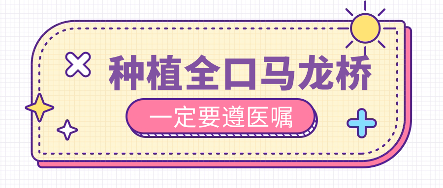 種植全口馬龍橋一定要遵醫(yī)囑