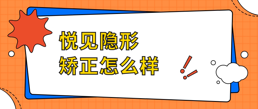 悦见隐形矫正怎么样