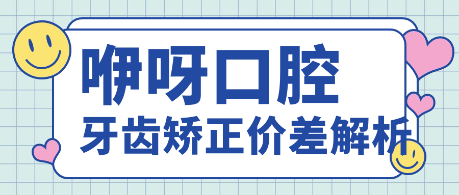 咿呀口腔牙齿矫正价差解析