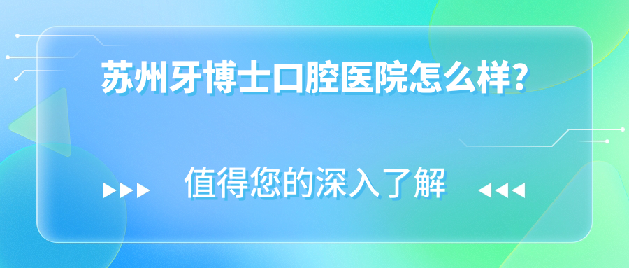 苏州牙博士口腔医院怎么样?