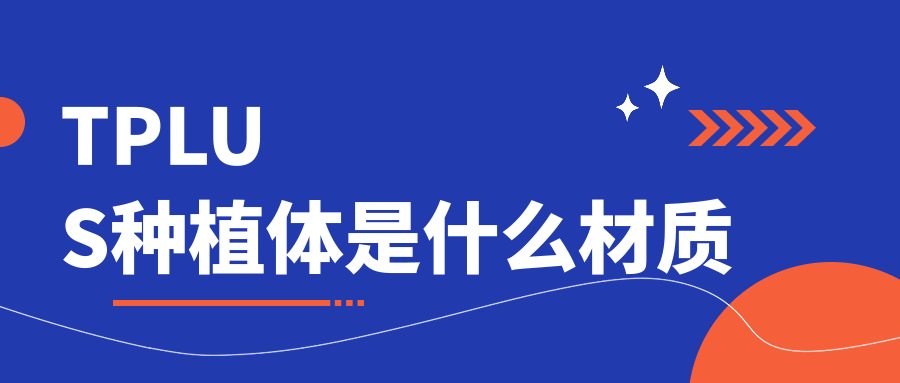 TPLUS種植體是什么材質(zhì)