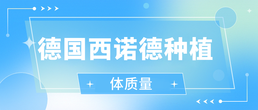 德国西诺德种植体质量59w.net