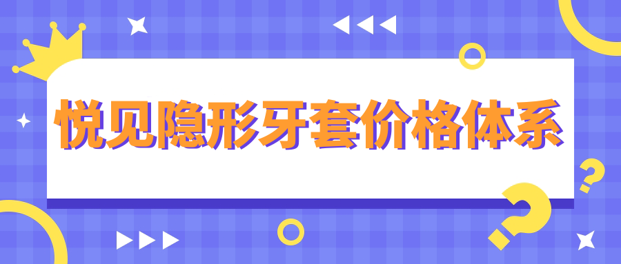 悦见隐形牙套价格体系
