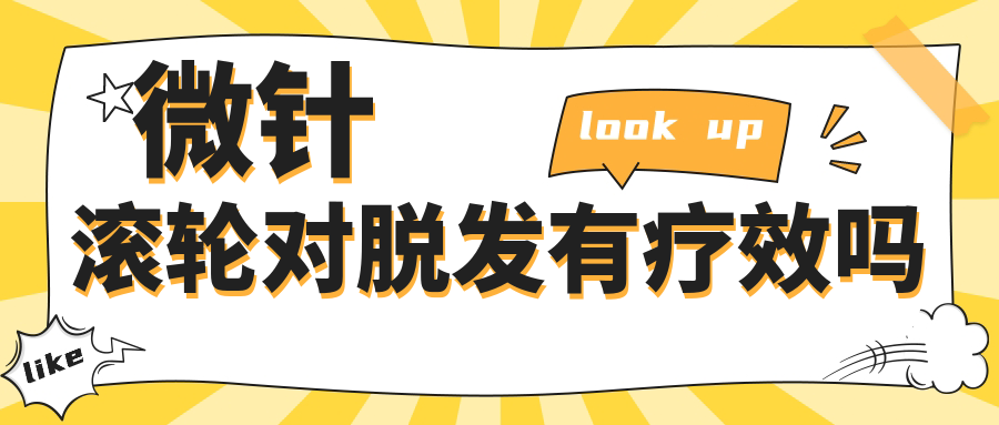 微针滚轮对脱发真的有效,实测微针+生发液见证毛囊新生