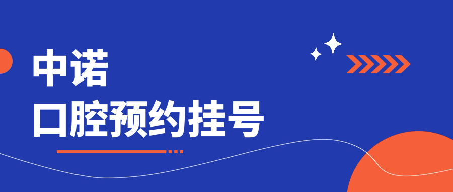 中诺口腔预约挂号