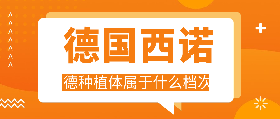 德国西诺德种植体属于什么档次