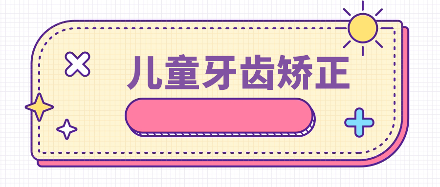 儿童牙齿矫正