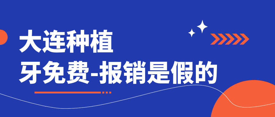 大連種植牙免費-報銷是假的