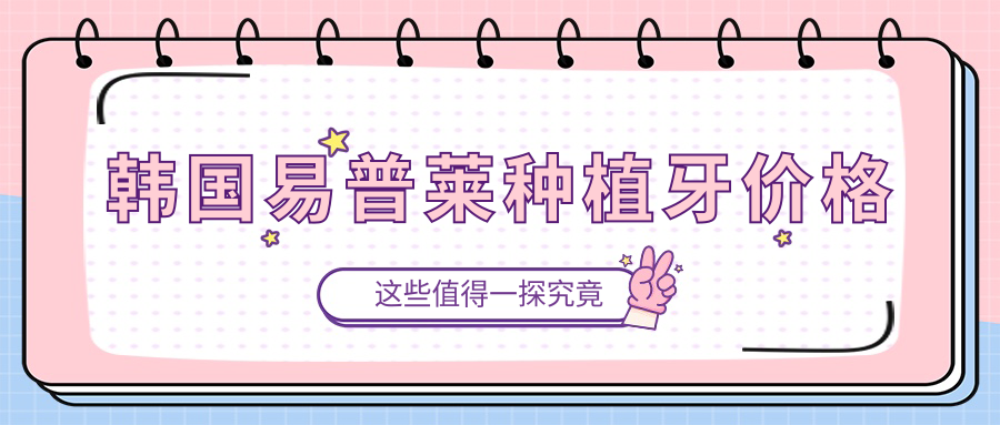 韩国易普莱种植牙价格:登腾3代集采价3980,质量排名双top3?
