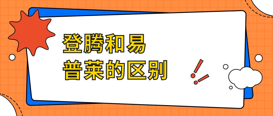 登腾和易普莱的区别