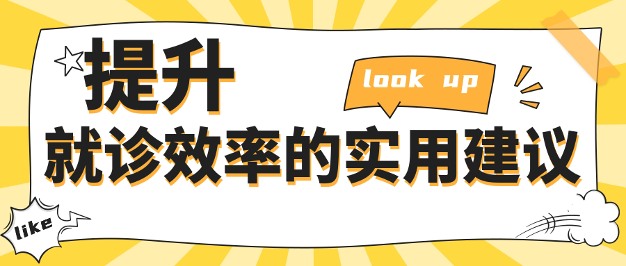 提升就诊效率的实用建议