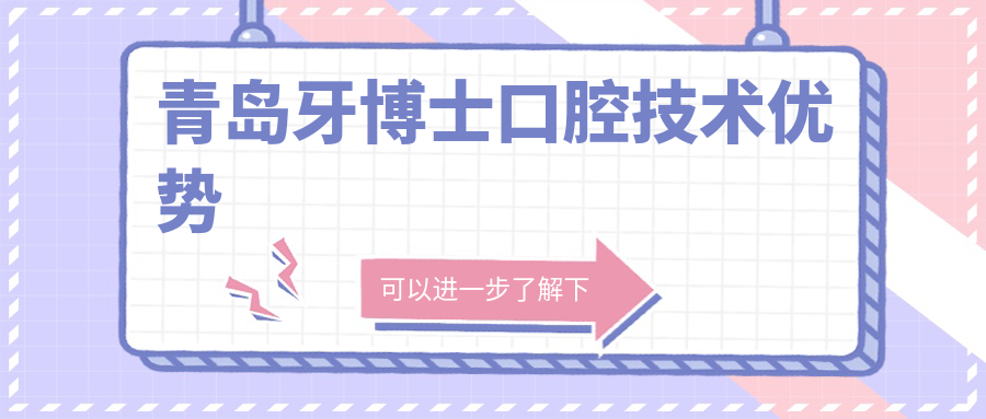 青岛牙博士口腔技术优势