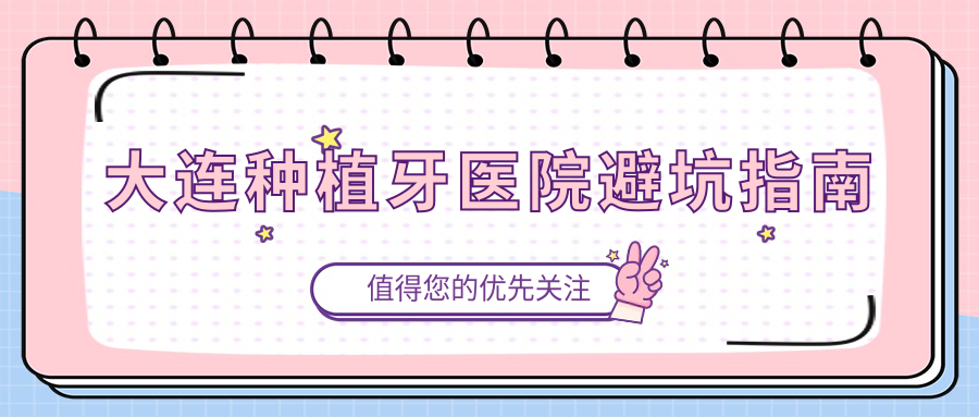 大連種植牙醫(yī)院避坑指南
