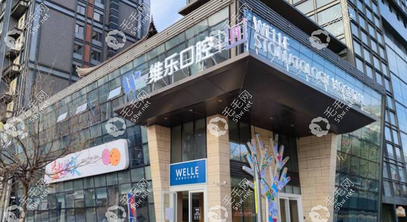 維樂口腔醫(yī)院國(guó)內(nèi)連鎖店北京分院